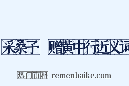 采桑子·赠黄中行近义词是什么意思的图片